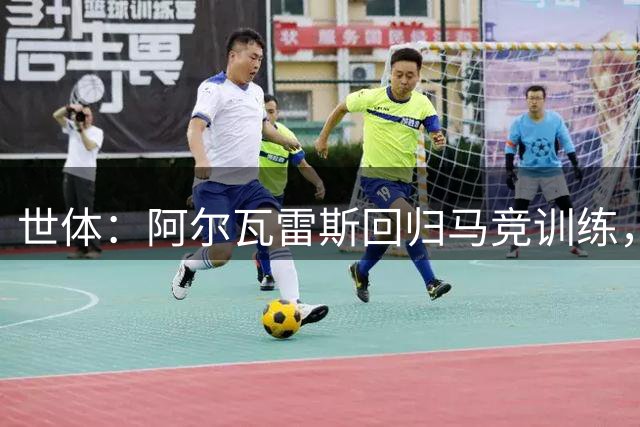 世体：阿尔瓦雷斯回归马竞训练，已接受无法加盟巴萨的现实
