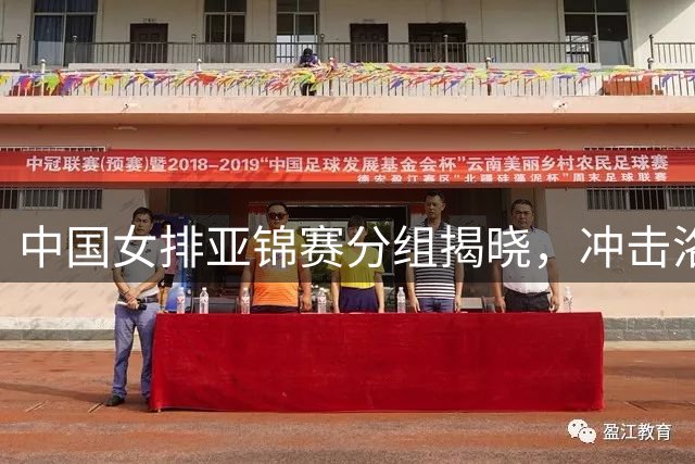 中国女排亚锦赛分组揭晓，冲击洛杉矶奥运会门票