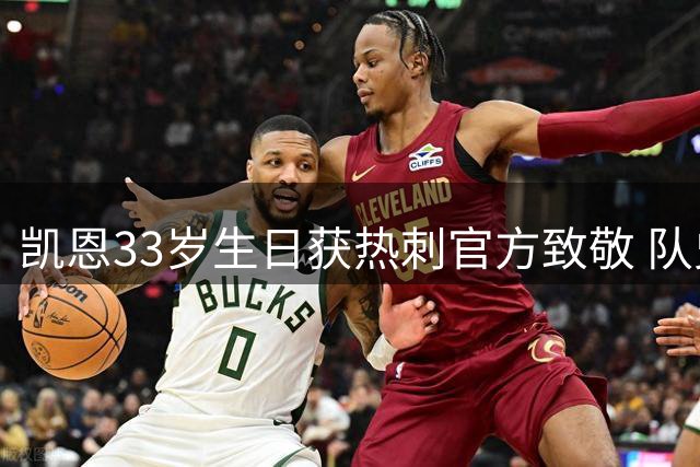 凯恩33岁生日获热刺官方致敬 队史280球纪录保持者再添传奇