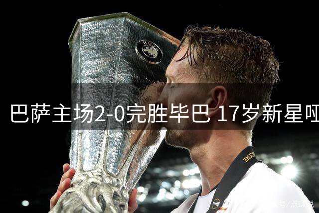 巴萨主场2-0完胜毕巴 17岁新星哑火错失良机