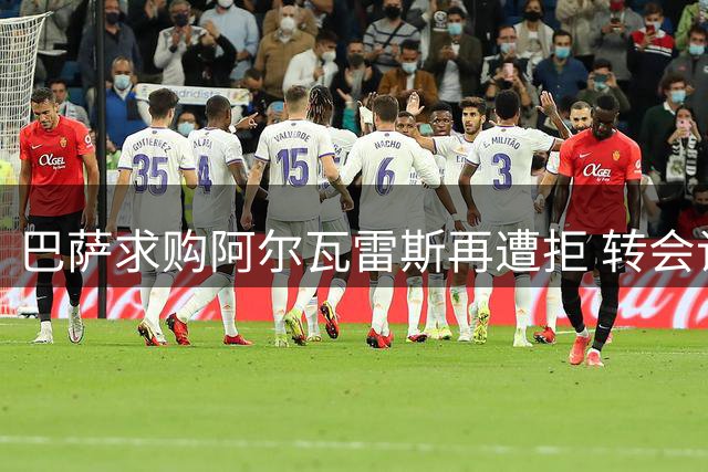 巴萨求购阿尔瓦雷斯再遭拒 转会谈判陷入僵局