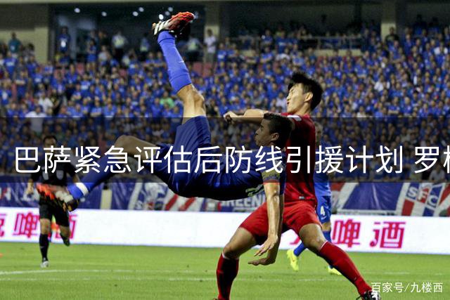 巴萨紧急评估后防线引援计划 罗梅罗争夺战马竞暂领先