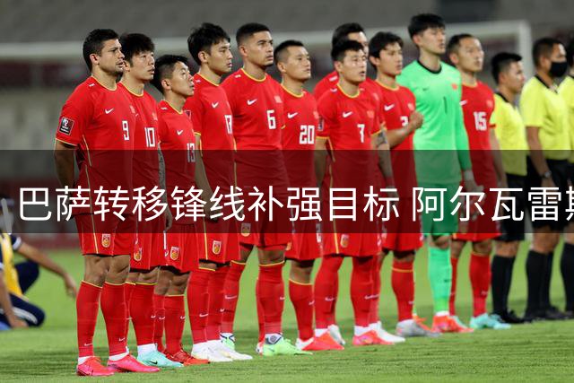 巴萨转移锋线补强目标 阿尔瓦雷斯转会诺坎普希望渺茫