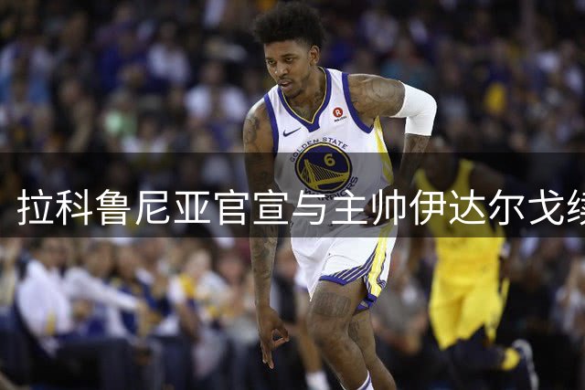 拉科鲁尼亚官宣与主帅伊达尔戈续签长约