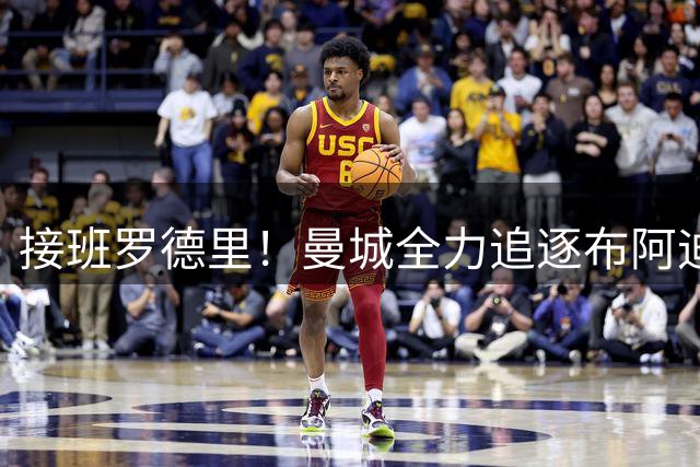接班罗德里！曼城全力追逐布阿迪，罗马诺：Here We Go近在咫尺