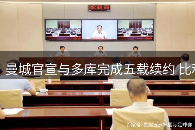 曼城官宣与多库完成五载续约 比利时飞翼已是球队重要一员