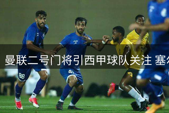 曼联二号门将引西甲球队关注 塞尔塔洽谈租借土耳其国脚