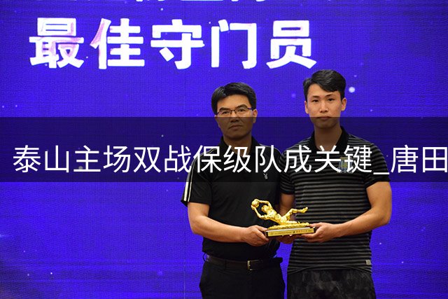 泰山主场双战保级队成关键 唐田铁腕换瓦科显魄力