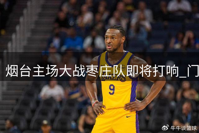 烟台主场大战枣庄队即将打响 门票火热开售中