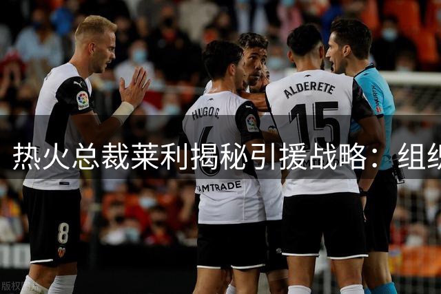 热火总裁莱利揭秘引援战略：组织核心优先于射手，詹姆斯成理想拼图