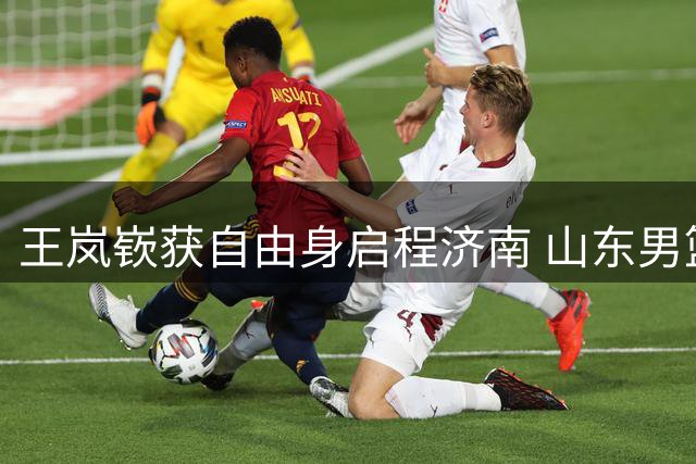王岚嵚获自由身启程济南 山东男篮即将完成核心后卫签约