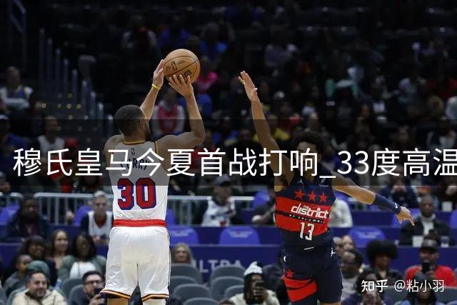 穆氏皇马今夏首战打响 33度高温下练兵检验新阵