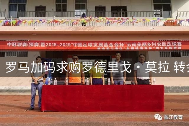 罗马加码求购罗德里戈·莫拉 转会谈判进入关键阶段