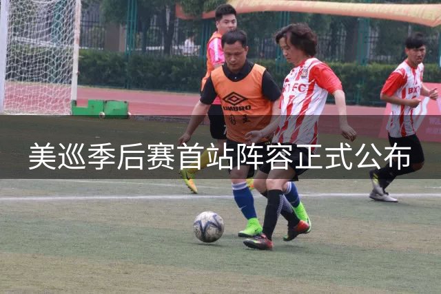 美巡季后赛首站阵容正式公布