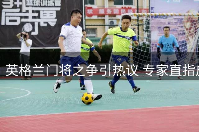 英格兰门将之争引热议 专家直指皮克福德三大硬伤