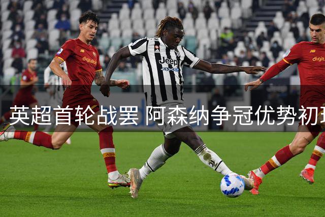 英超首轮战罢 阿森纳争冠优势初现