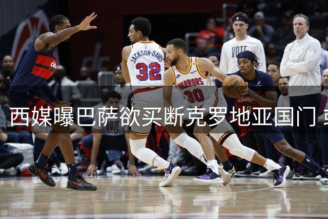 西媒曝巴萨欲买断克罗地亚国门 或签后立即外租