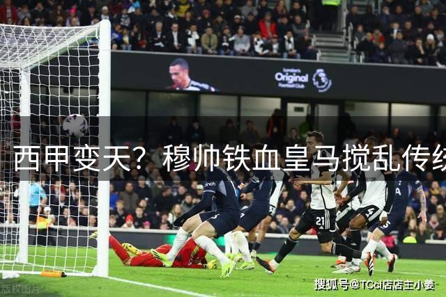 西甲变天？穆帅铁血皇马搅乱传统三强争霸格局