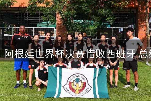 阿根廷世界杯决赛惜败西班牙 总统米莱破例宣布全国休假庆祝