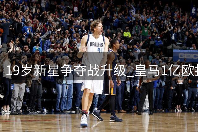 19岁新星争夺战升级 皇马1亿欧报价遭莱比锡强势回绝