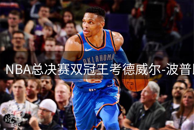 NBA总决赛双冠王考德威尔-波普即将空降费城联手詹姆斯