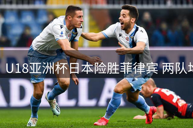 U18亚洲杯日本险胜菲律宾 两队均无缘世界杯